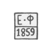 Клеймо пробирного мастера Ярославля - Федоров Егор - инициалы "Е-Ф" - 1859 г.