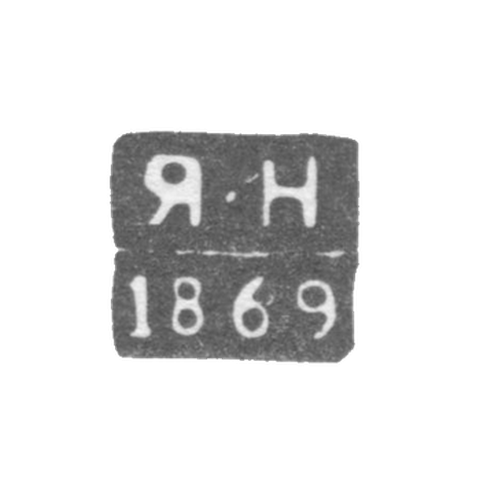 Клеймо неизвестного пробирного мастера Воронежа - инициалы "Я-Н" - 1869 г.