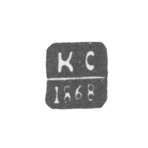 Клеймо пробирного мастера Вильно - Сак Карл - инициалы "К-С" - 1846-1868 гг.