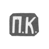 Клеймо мастера Кошелев Павел Ив. - Москва - инициалы "П.К." - 1882-1896 гг.