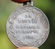 ЗА ВЗЯТИЕ ПАРИЖА, 19 МАРТА 1814 Г.