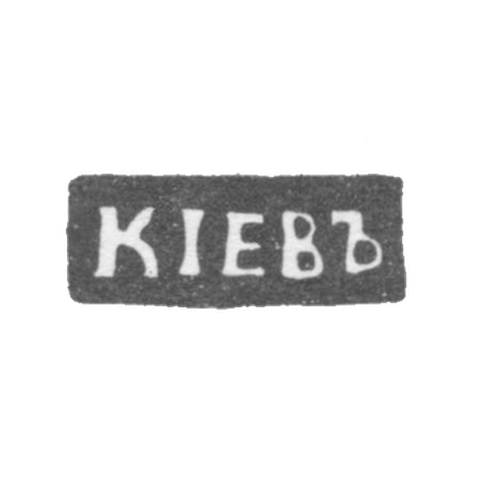 Городское клеймо Киева начало 20 века "КIЕВЪ"