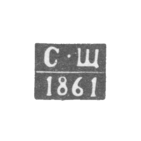 Клеймо пробирного мастера Воронежа - Щапов С. - инициалы "С-Щ" - 1860-1861 гг.