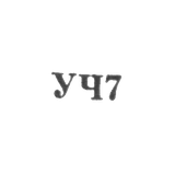 Свердловский завод по ремонту часов "Свердловский часовщик" - "УЧ7" - 1967