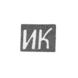 Клеймо неизвестного мастера Курска - инициалы "ИК" - 1-я половина 19 века