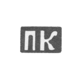 Клеймо мастера Киселев Прокофий Филатов - с. Красное - инициалы "ПК" - 1898 г.