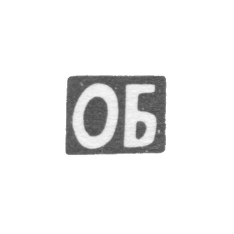Клеймо мастера Бутаев Омар - Орджоникидзе - инициалы "ОБ" - 1889-1893 гг.