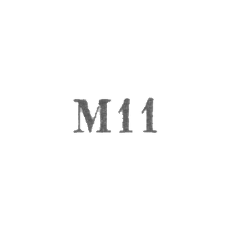 Завод металлоизделий №1 - "М11" - 1961