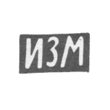 Клеймо неизвестного мастера Риги - инициалы "ИЗМ" - 1-я пол. 19 в.