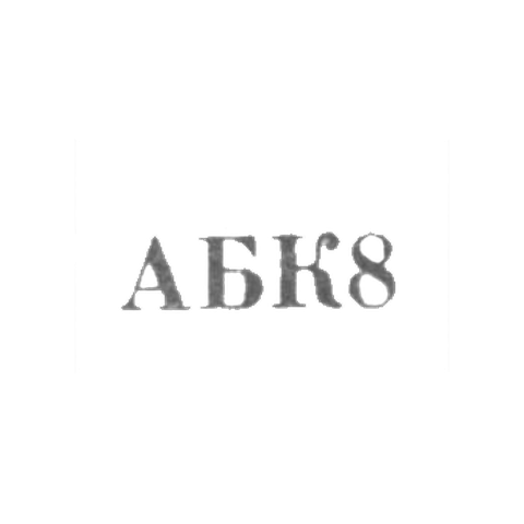 Джалилабадский комбинат бытового обслуживания - "АБК8" - 1968