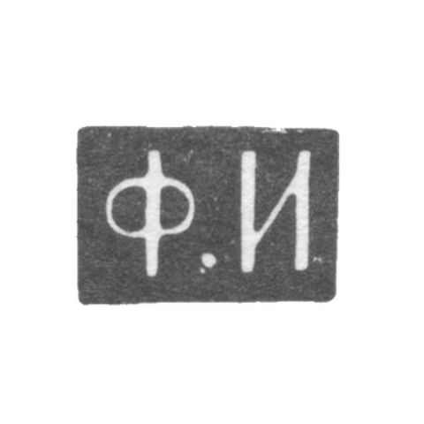 Клеймо мастера Иванов Федор - Москва - инициалы "Ф.И" - 1843-1882 гг.