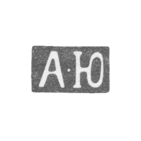 Клеймо мастера Юден Адам - Ленинград - инициалы "А-Ю" - 1845-1858 гг.