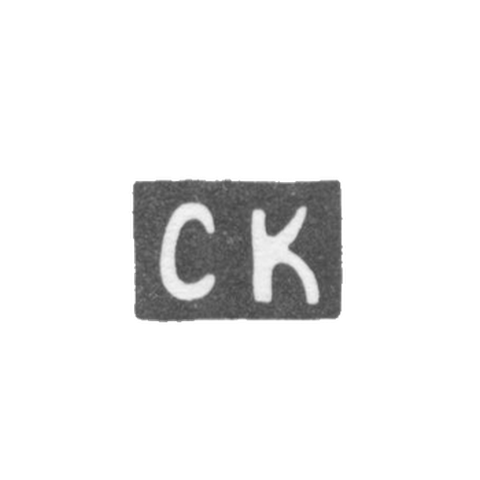 Клеймо мастера Казаков Семен - Москва - инициалы "СК" - 1889 г. - после 1908 г.