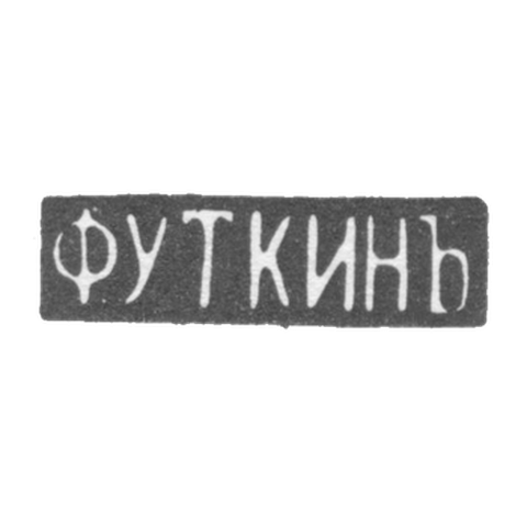 Клеймо мастера Уткин Ф. - Саратов - инициалы "Ф.УТКИНЪ" - 1866 г.