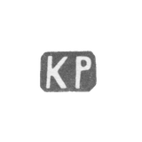Клеймо неизвестного мастера Ленинграда - инициалы "КР" - 1884 - после 1908 г.