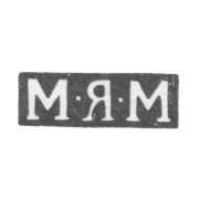 Клеймо мастера Молочков Михаил Яковлевич - Москва - инициалы "М-Я-М" - 1808-1824 гг.