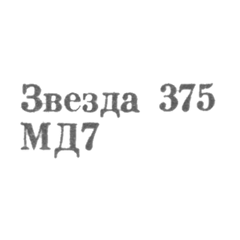 Московский Монетный двор Гознака Министерства финансов СССР - "Звезда 375 МД7" - 1967