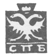 Городское клеймо Ленинграда 1730-1737 гг. "Двуглавый орел с буквами СПБ"