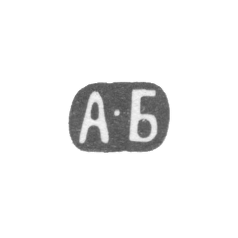 Клеймо мастера Баранов Алексей Николаевич - Москва - инициалы "А-Б" - 1899-1908 гг.