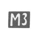 Клеймо мастера Зорин Мих. Мих. - Москва - инициалы "МЗ" - 1905 - после 1908 г.