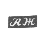 Клеймо мастера Жилин Александр Иванов - Великий Устюг - инициалы "АЖ" - 1830-е гг.