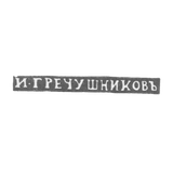 Клеймо мастера Гречушников И. - Москвы - инициалы "И-ГРЕЧУШНИКОВЪ" - 1843-1860 гг.