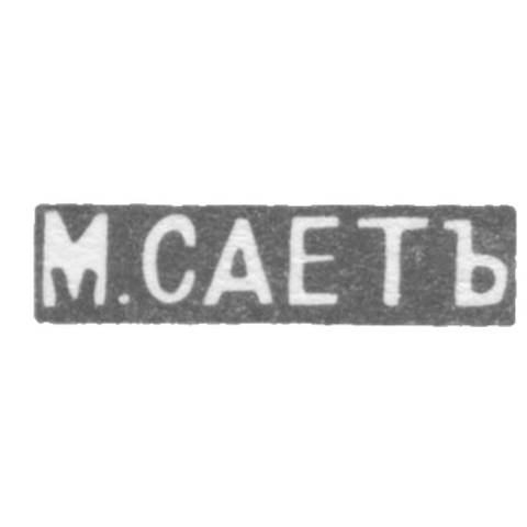 Клеймо мастера Сает М. - Ленинград - инициалы "М.САЕТЪ" - 1899-1908 гг.