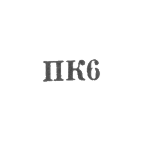 Промкомбинат "им. Парижской Коммуны" - "ПК6" - 1956