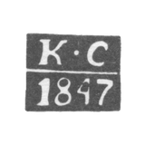Клеймо пробирного мастера Саратова - Сидоров Капитон - инициалы "КС" - 1841-1848 гг.
