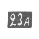 Двадцать третья Московская Артель - инициалы "23А" - после 1908 г.