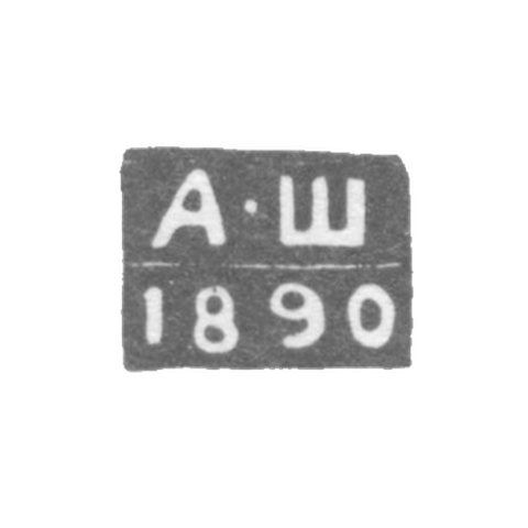 Клеймо неизвестного пробирного мастера Ленинграда - инициалы "А-Ш" - 1890-1896 гг.