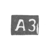 Клеймо мастера Запольский Алексей Игнатьев - Горький (Нижний Новгород) инициалы "АЗ" - 1850-1875 гг.