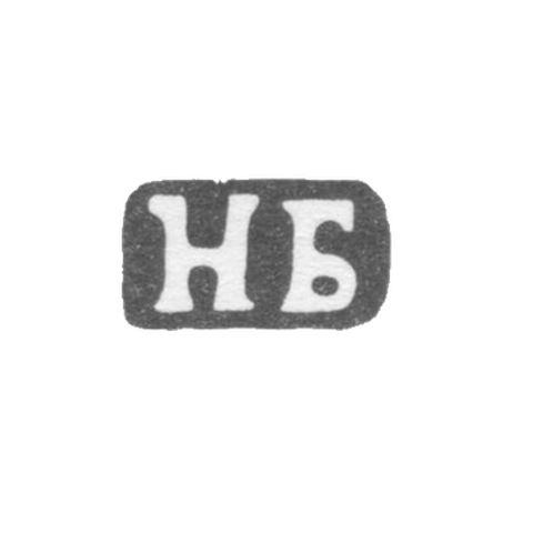 Клеймо мастера Бобир Н.М. - Ленинград - инициалы "НБ" - 1892-1908 гг.