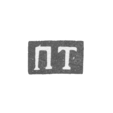 Клеймо мастера Темников Павел - Ленинград - инициалы "ПТ" - 1830-е гг.