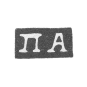 Клеймо мастера Афиногенов Петр - Москва - инициалы "ПА" - 2-я половина 18 века