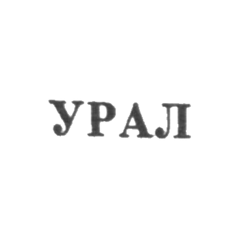 Свердловская ювелирно-гранильная фабрика - "УРАЛ" - 1953-1965