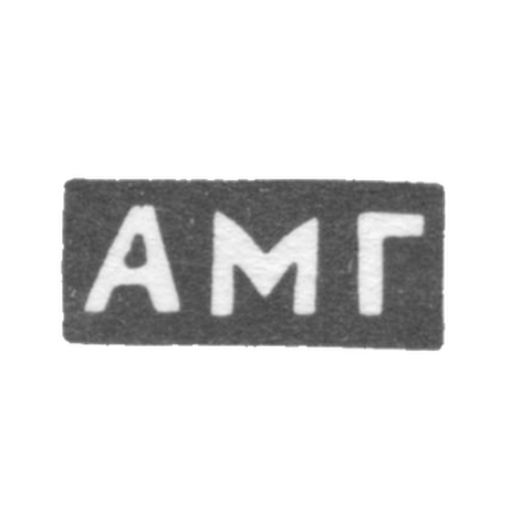 Клеймо неизвестного мастера Тбилиси - инициалы "АМГ" - конец 19 века