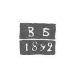 Клеймо неизвестного пробирного мастера Киева - инициалы "ВБ" - 1892 г.