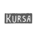 Серебряное заведение Риги - инициалы "KURSA" - 1954-1958 гг.
