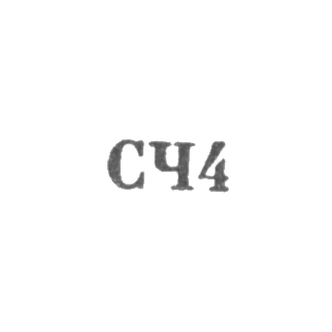 Великоустюгская фабрика "Северная чернь" - "СЧ4" - 1964