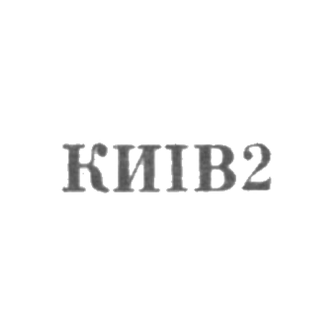 Завод столовых приборов и посуды им. Дзержинского - "КИIВ2" - 1962