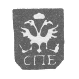 Городское клеймо Ленинграда 1730-1737 гг. "Двуглавый орел с буквами СПБ"