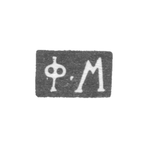 Клеймо мастера Максимов Федор - Москва - инициалы "Ф-М" - 1823-1862 гг.