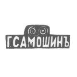 Клеймо мастера Самошин Егор Тарасович - Москва - инициалы "Г.САМОШИНЪ"