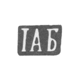 Клеймо мастера Блескин Иван Алексеев - дер. Даниловская - инициалы "IАБ" - 1894 г.