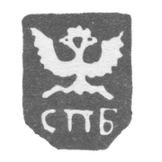 Городское клеймо Ленинграда 1730-1737 гг. "Двуглавый орел с буквами СПБ"