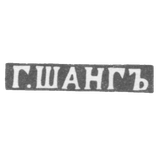 Клеймо мастера Шанг Г. - Курск - инициалы "Г.ШАНГЪ" - 1859 г.