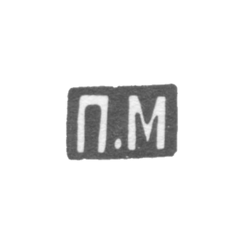 Клеймо мастера Милюков Петр Павлович - Москва - инициалы "П.М" - 1877-1912 гг.