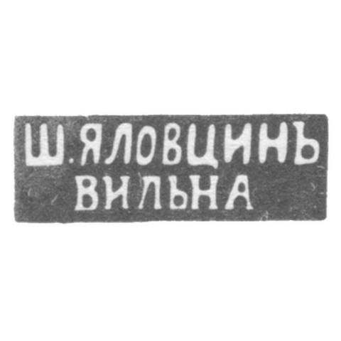 Клеймо мастера Яловцин Ш. - Вильно - инициалы "Ш.ЯЛОВЦИНЪ" "ВИЛЬНА" - 1860-1898 гг.