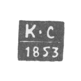Клеймо пробирного мастера Воронежа - Сергеев Клим Павлов - инициалы "К-С" - 1850-1856 гг.